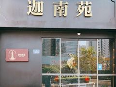 门面-迦南苑·新派青岛菜·生日纪念日主题餐厅