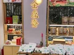 -清真全盛斋传统糕点(高新中大店)