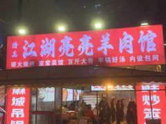 -江湖亮亮蒸虾大排档烤全羊清真(武汉总店)