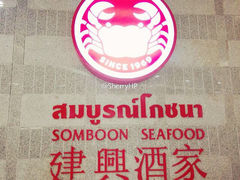 建兴酒家Somboon Seafood(SAMYAN店)-建兴酒家(萨木亚店)