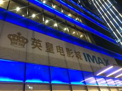 -英皇电影城(英皇集团中心IMAX店)