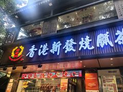 -香港新发烧腊茶餐厅(水围店)