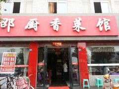 -邵厨香菜馆(唐人街店)
