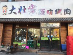 门面-大壮家原味烤肉(兴华北街店)
