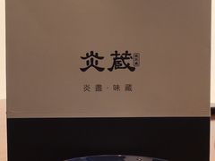 -炎蔵牛舌烤肉