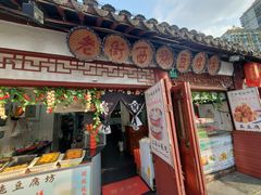 门面-老街西施豆腐坊(方浜中路店)