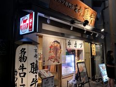 -炸牛排 京都胜牛(京都站前店)