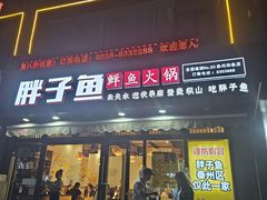 -胖子鱼·天水麻辣鱼火锅(秦州407店)