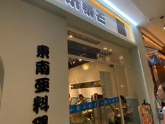 门面-米泰芒·东南亚料理(体育西店)