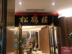门面-松鹤楼(狮山永利广场店)