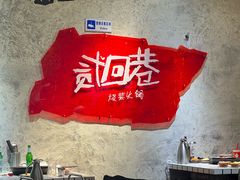 -贰回巷火锅馆(钟楼店)
