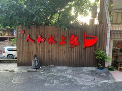 -人和水上飘(第一家店)