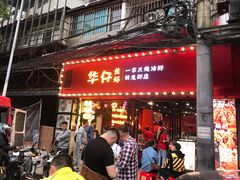 门面-华仔龙虾(永乐路总店)