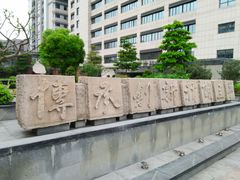 院训-广州中医药大学第一附属医院(总院)