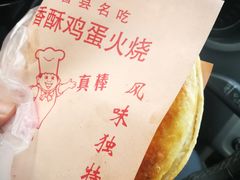 -曹县名吃香酥鸡蛋火烧(芙蓉街店)