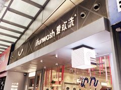 -爱欢洗ifunwash(北辰店)