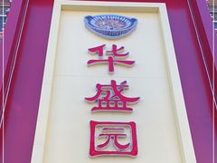 门面-华盛园卷子王农家菜水库鱼