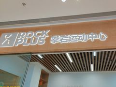 -ROCKPLUS攀岩馆(环宇城店)