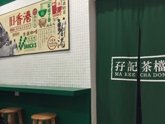 用餐区-孖记茶档·热腾茶餐(荔湾领展广场店)