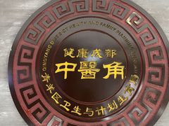 -殊德医馆