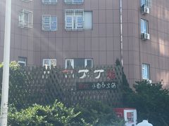 -丁丁猫重庆小面(徐州路店)