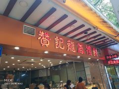 门面-赞记龙凤礼饼(广州市二宫向群宾馆店)