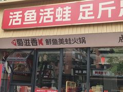 -蜀滋香鲜鱼美蛙火锅(339店)