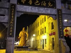 -中华巴洛克风情街