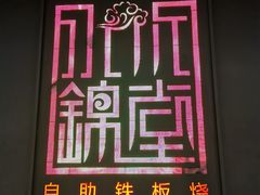 门面-水木锦堂·自助铁板烧(世贸天阶店)