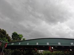 -牙山果园·烧烤野炊·钓鱼团建·烤全羊