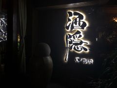 -Joy酒隐(西湖店)