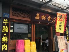 门面-荔林食店(西华路店)