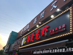 -指爱龙虾(金杨路总店)