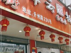 门面-章云板鸭(总店)