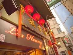 -香港蓮香樓(上環店)
