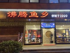 -沸腾鱼乡(知春路分店)
