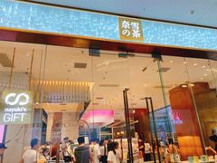 -奈雪的茶(印象城店)