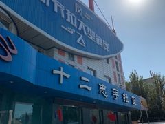 -十二忠手拉面(五福店)
