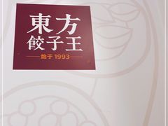 -东方饺子王(新奥购物中心店)