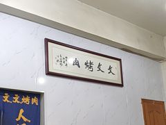 -文文烤肉(大皮院店)