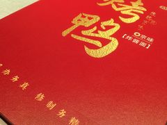 -恭敬李·烤鸭(天坛北门店)