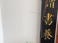 -道南書院·私房菜·早午茶·茶馆