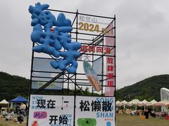 -宁波松兰山滨海旅游度假区