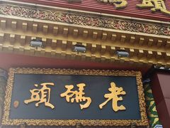 门面-老码头火锅(骡马市店)
