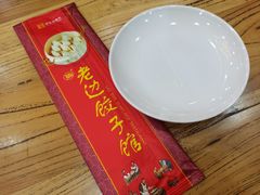 -老边饺子馆(中街店)