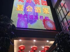-花好悦园酒家(大石店)