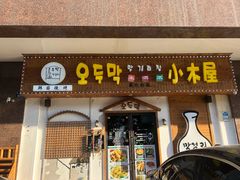 门面-恩你小木屋·烤肉韩式料理(嘉兴秀洲店)