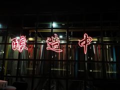 -岔巴精酿啤酒餐吧(南屏街店)