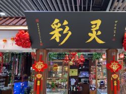 -灵彩珠宝(朗香街店)