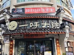 -一味大院•桐庐菜传承店(春江路店)
